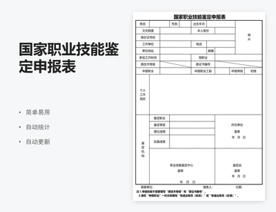 国家职业技能鉴定申报表