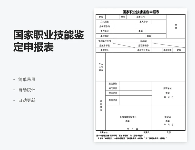 国家职业技能鉴定申报表