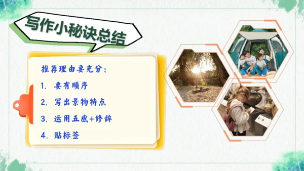 统编版语文四年级上册习作 推荐一个好地方 课件