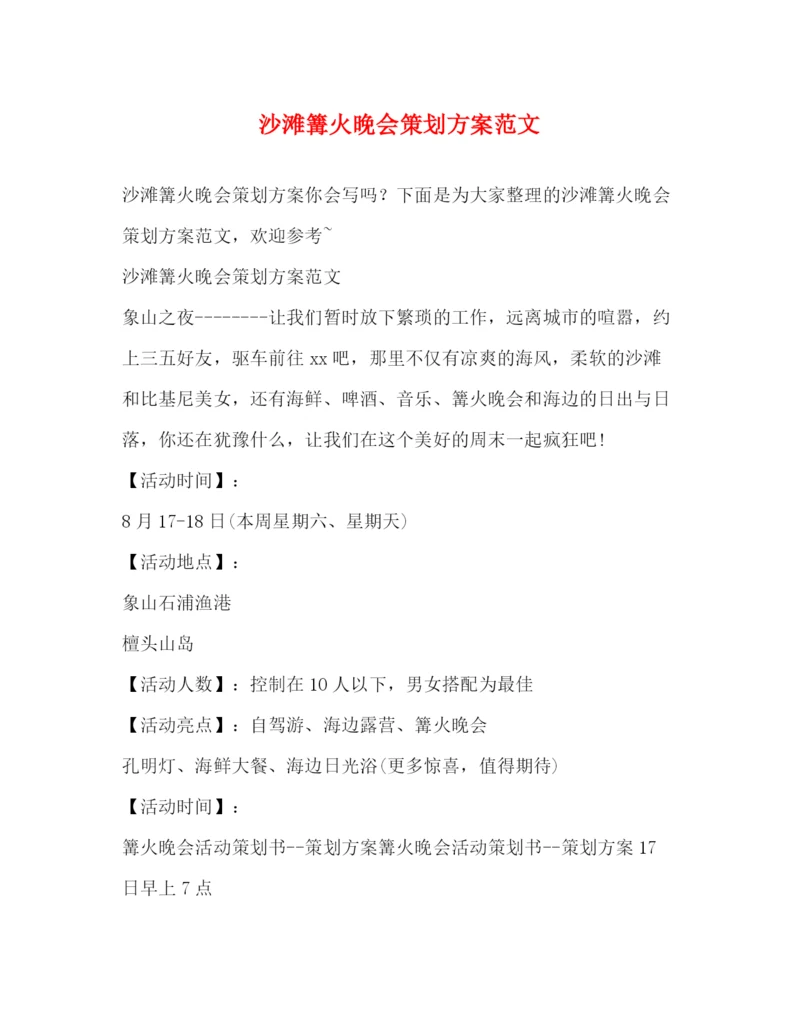 精编之沙滩篝火晚会策划方案范文.docx