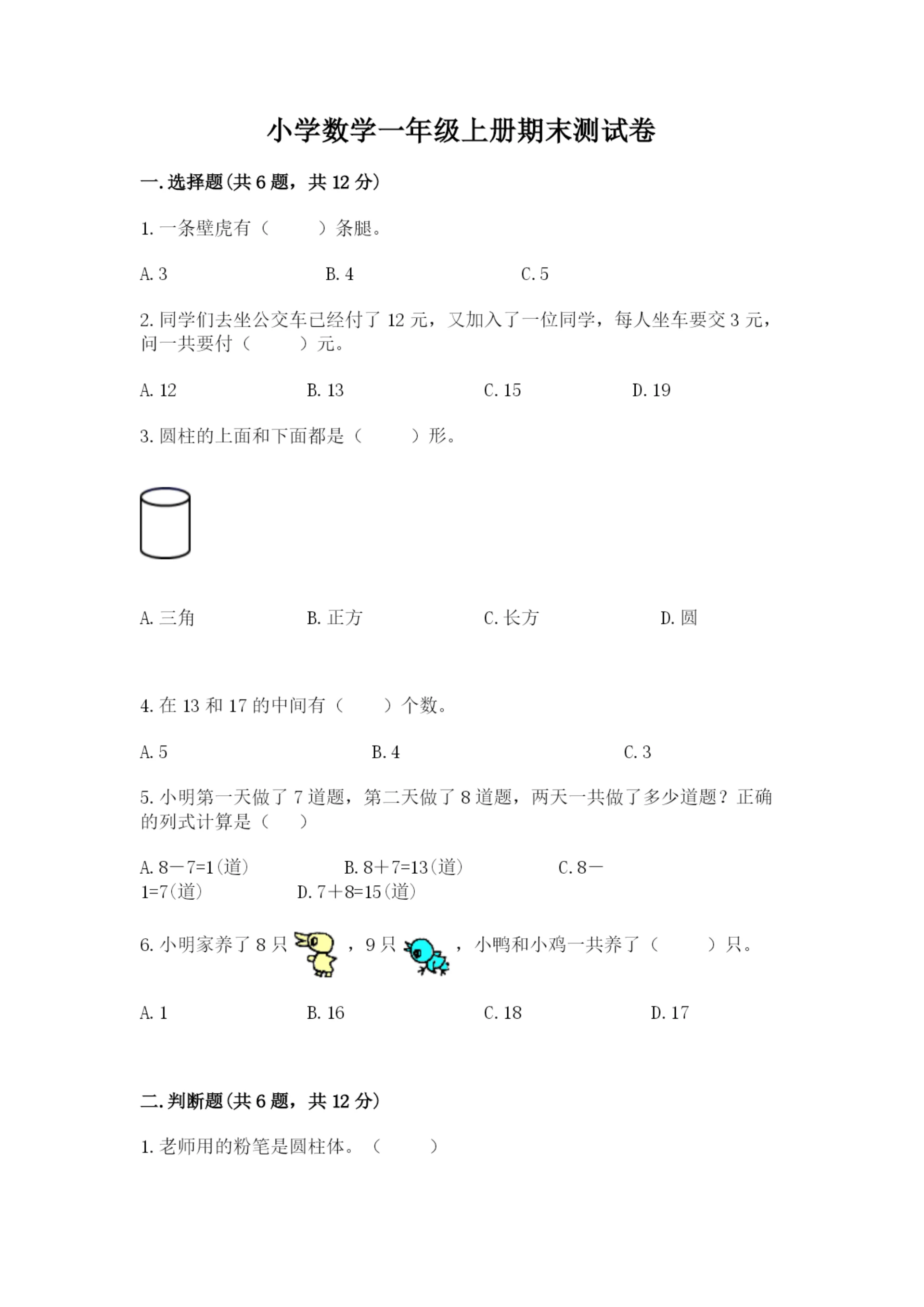 小学数学一年级上册期末测试卷及答案（易错题）.docx