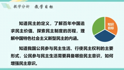第三课 追求民主价值 教学分析课件-2022-2023学年道德与法治九年级上册(共26张PPT)