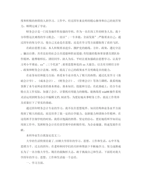 精编之本科毕业生自我鉴定范文3篇.docx