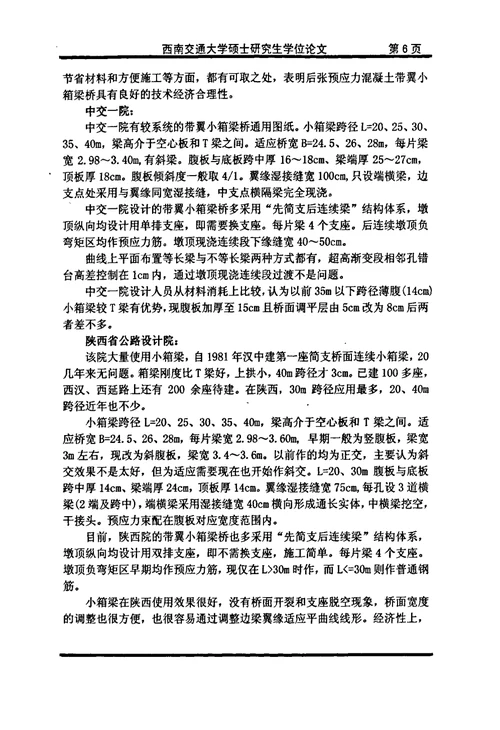 带翼小箱梁桥荷载横向分布计算分析及其试验研究-桥梁与隧道工程专业毕业论文