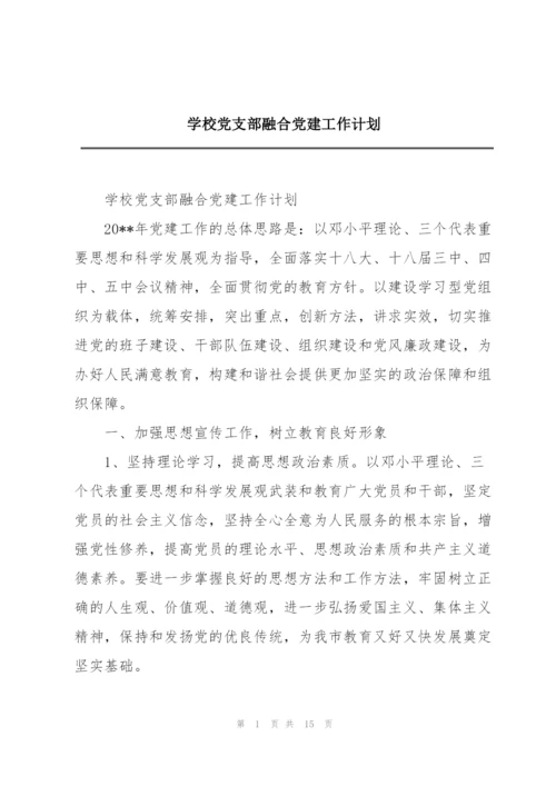 学校党支部融合党建工作计划.docx