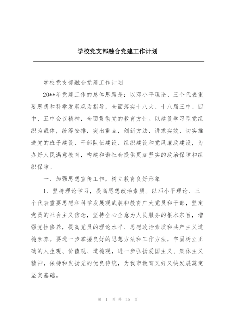 学校党支部融合党建工作计划.docx