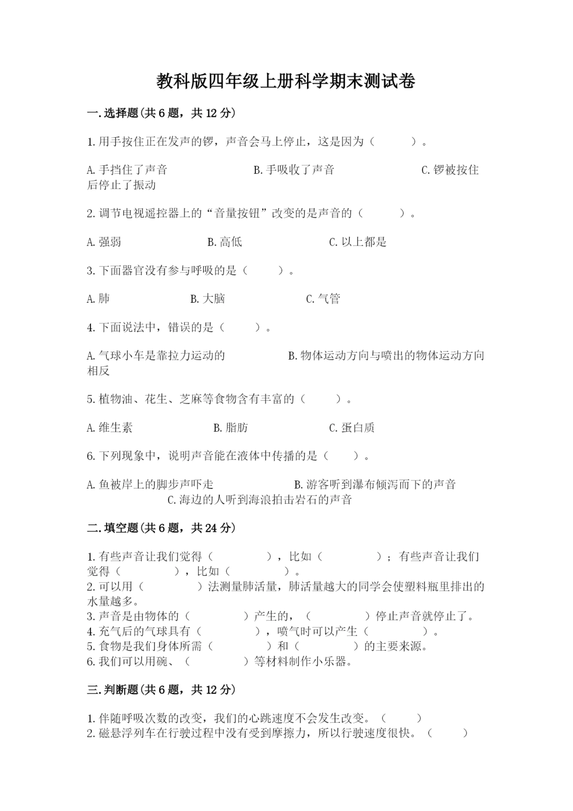 教科版四年级上册科学期末测试卷(典型题)word版.docx