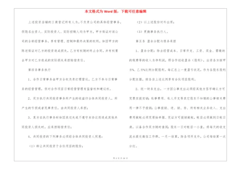 投资入股合作协议书6篇.docx