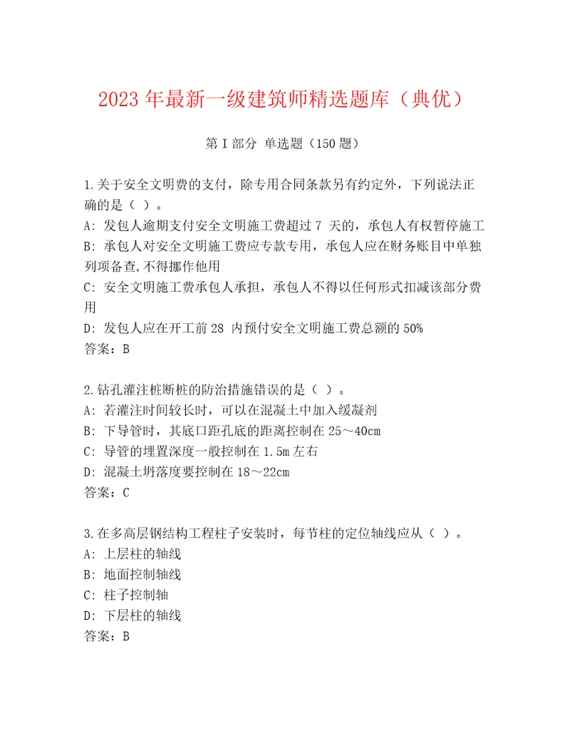 2023年最新一级建筑师精选题库（典优）