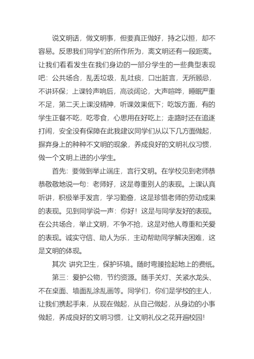 文明礼仪国旗下演讲稿4篇 3