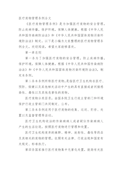 医疗废物管理条例全文.docx