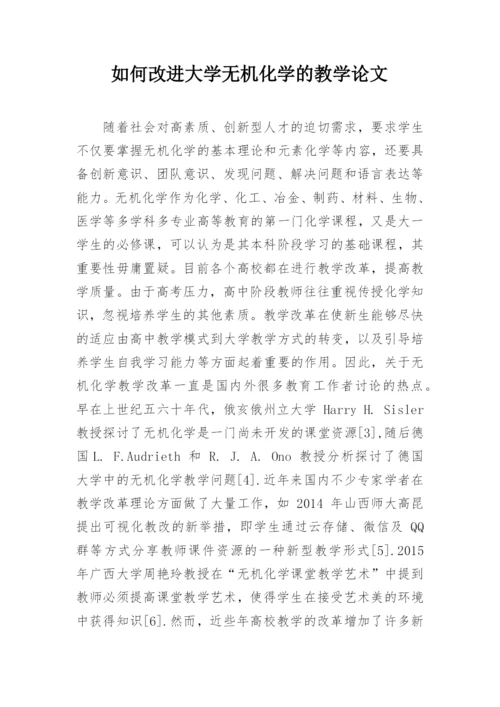 如何改进大学无机化学的教学论文.docx