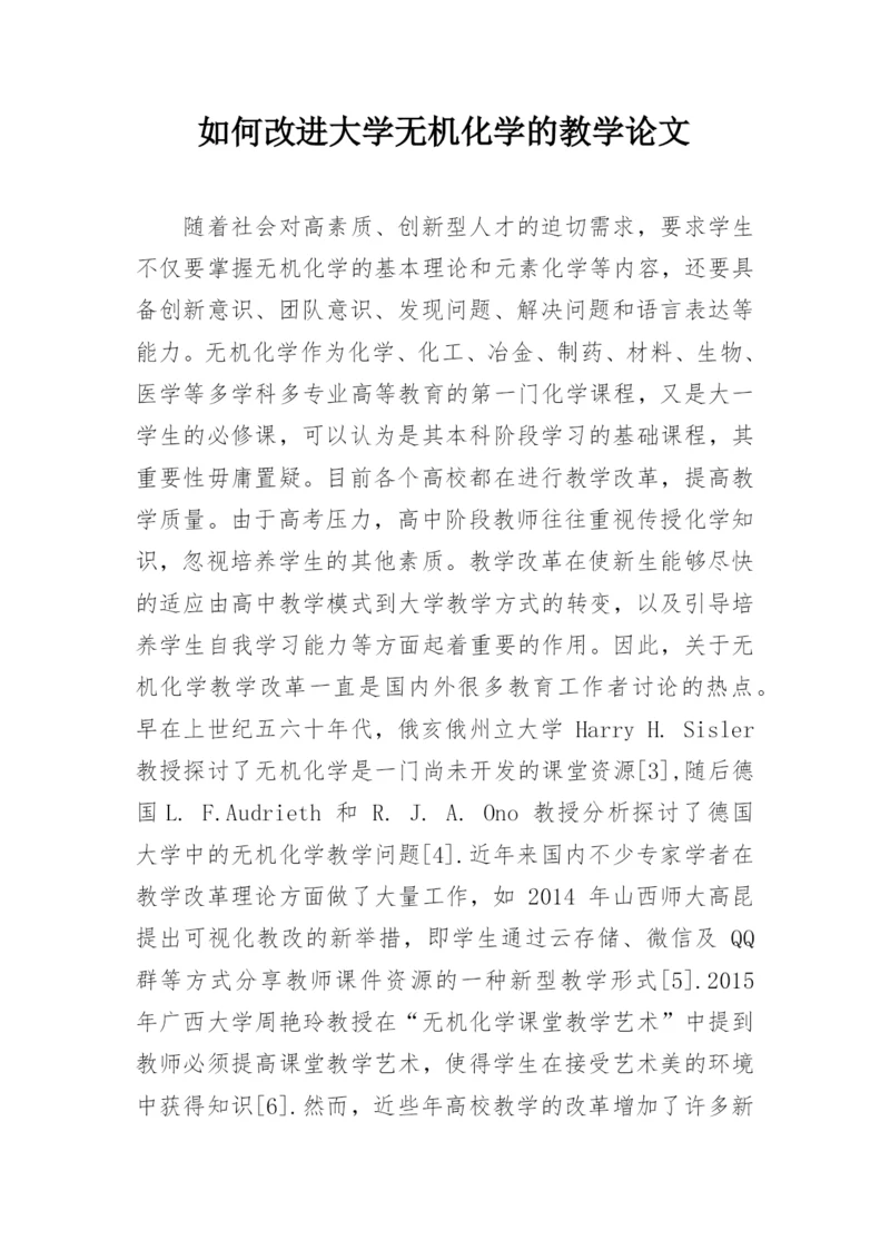 如何改进大学无机化学的教学论文.docx