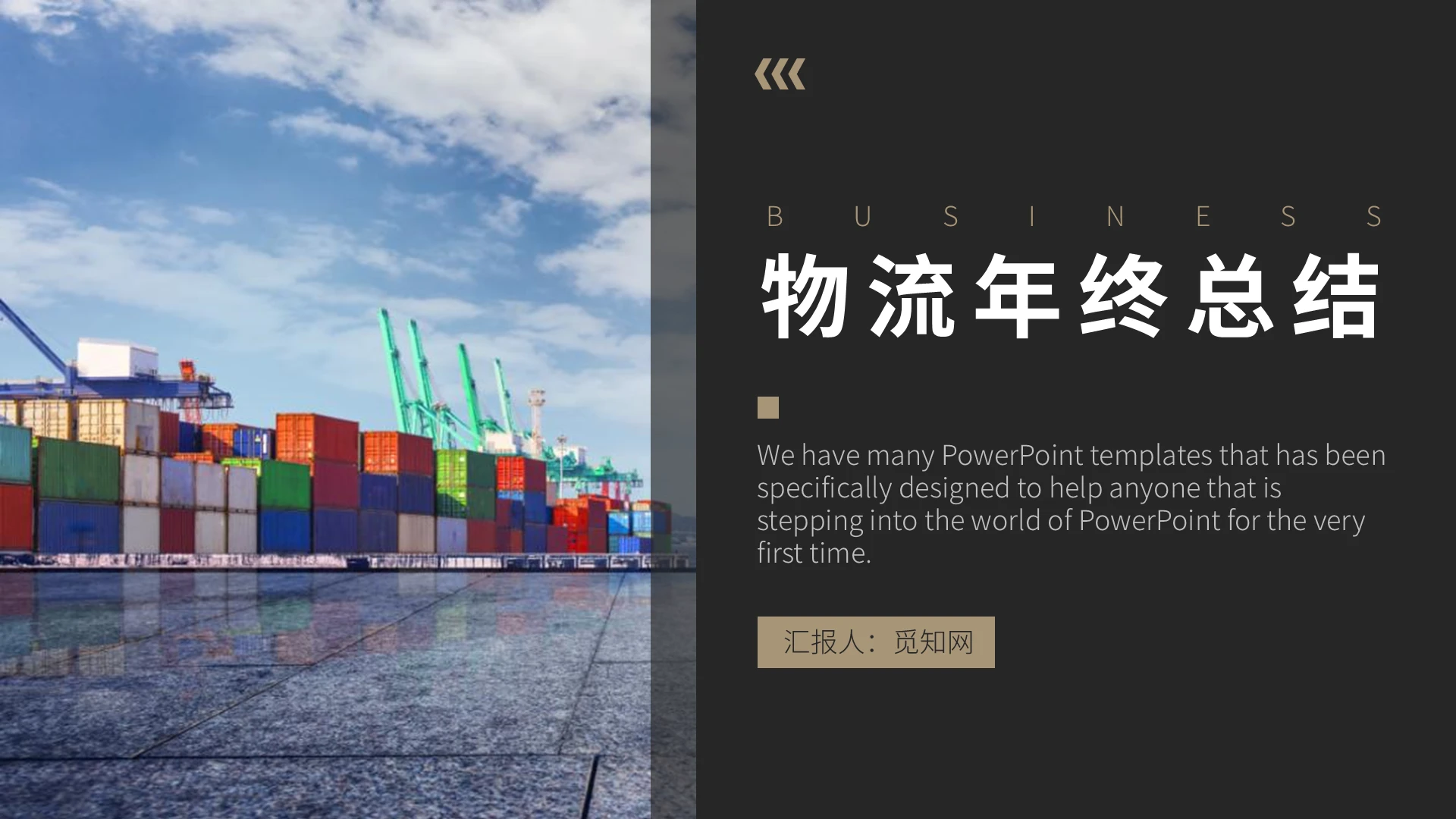 商务简约黑色物流行业年终总结汇报PPT模板物流年终总结