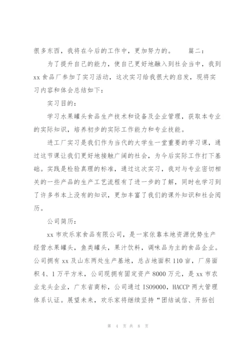 食品工厂实习总结范文.docx