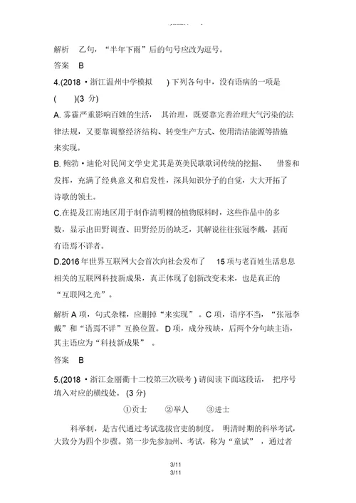 【2019最新】精选高考语文浙江专用精编冲刺组合练：组合练6含解析