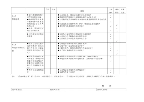 环境管理全新体系审核通用检查表适合各部门.docx