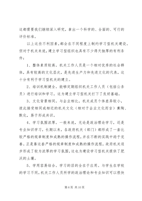 关于建设学习型机关的若干理论问题初探.docx