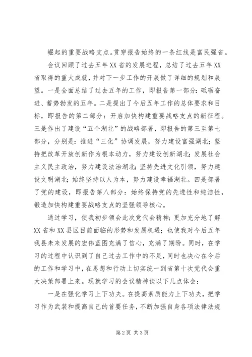 学习XX省第十次党代会精神心得体会 (14).docx