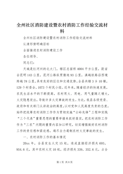 全州社区消防建设暨农村消防工作经验交流材料 (4).docx