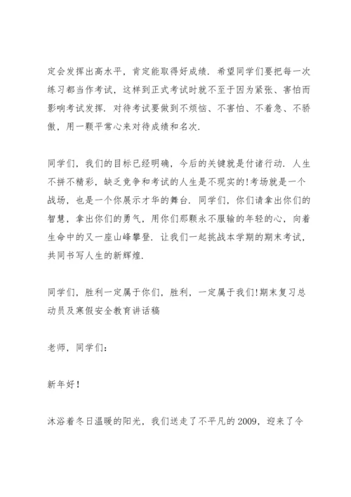 期末复习总动员及寒假安全教育讲话稿.docx