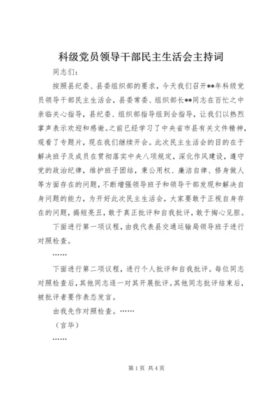 科级党员领导干部民主生活会主持词.docx