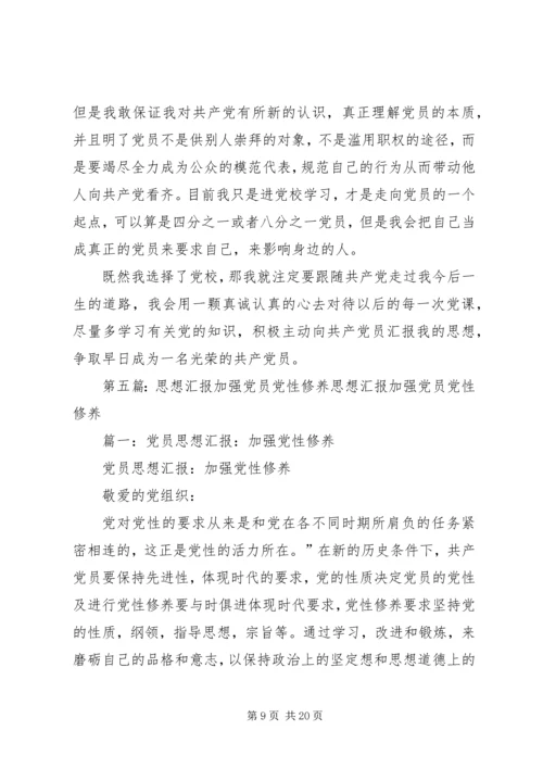 关于“加强党性修养”思想汇报.docx