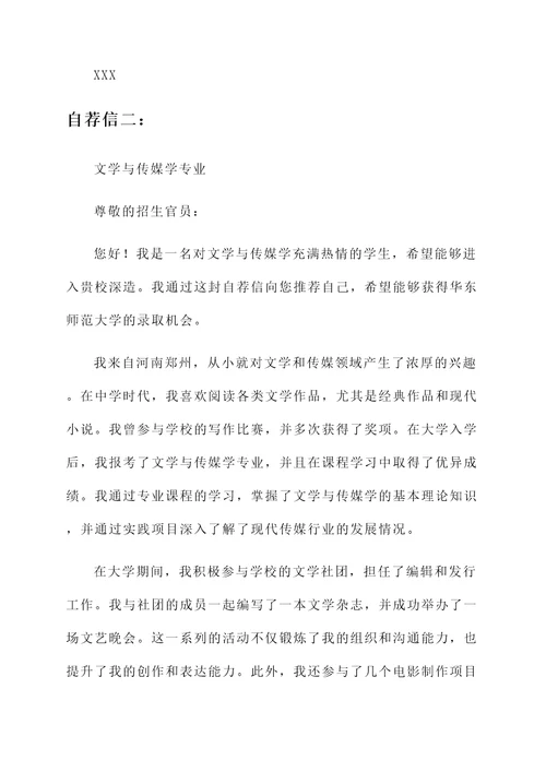 华东师范大学自主招自荐信