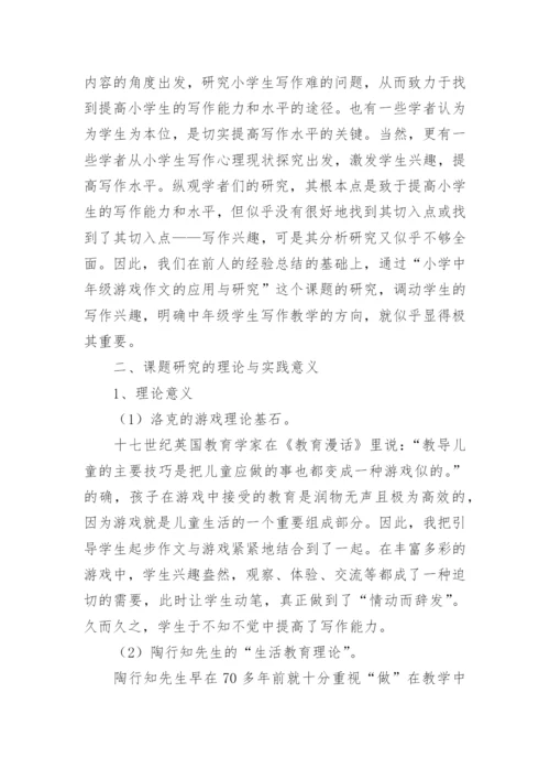 游戏作文的研究论文.docx