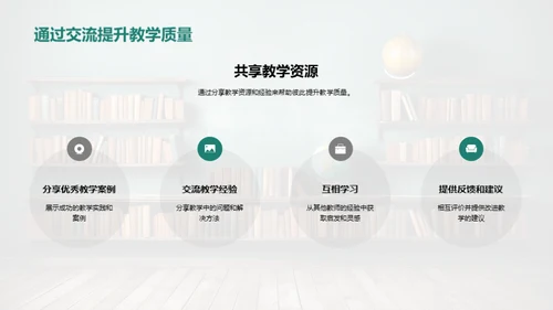 探索教学，共享智慧