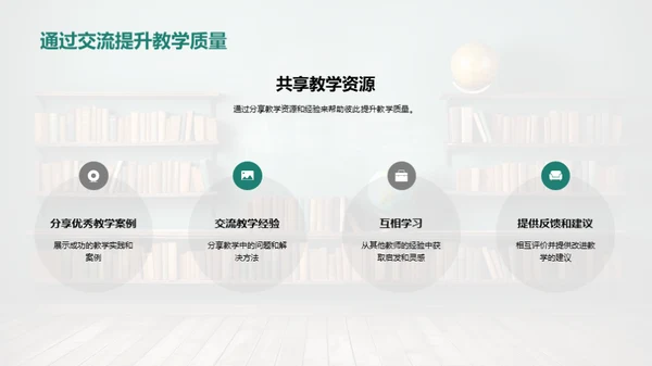 探索教学，共享智慧