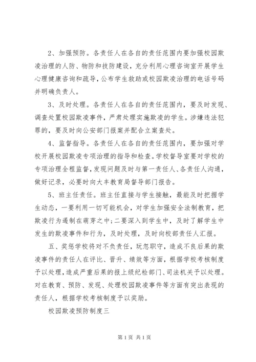 学校园欺凌预防和处理制度.docx