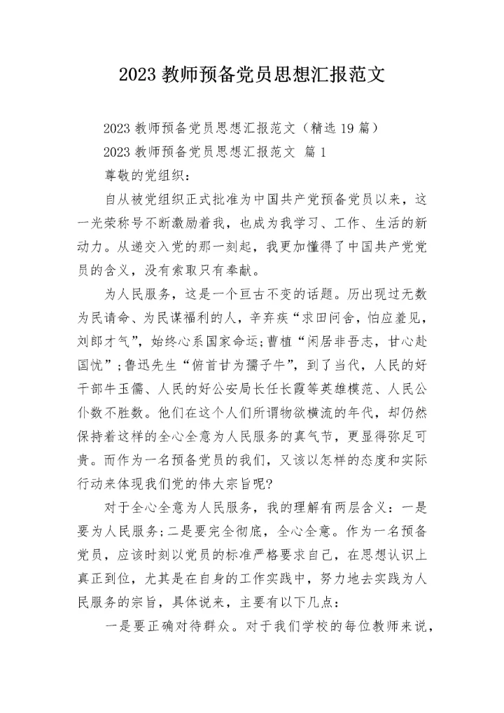 2023教师预备党员思想汇报范文.docx