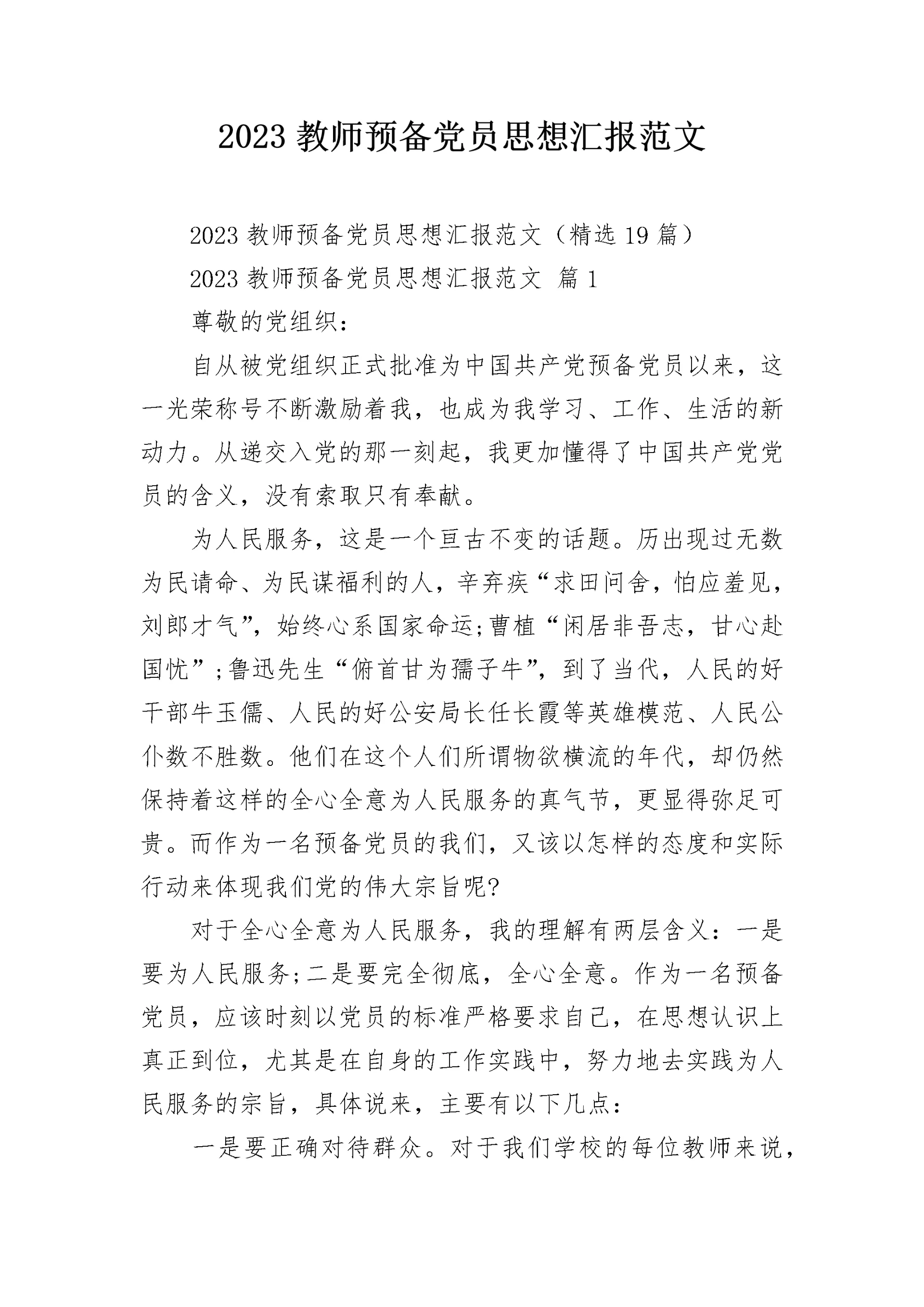 2023教师预备党员思想汇报范文.docx