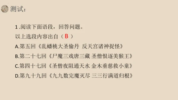 统编版语文七年级上册第六单元名著导读《西游记》教学课件