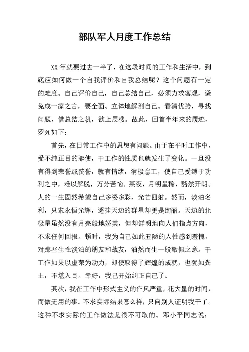 部队军人月度工作总结