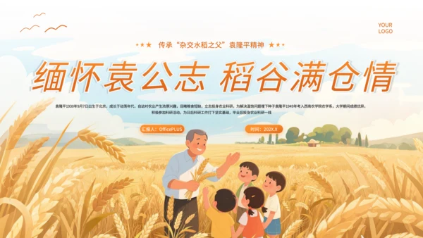 橙色插画风杂交水稻之父袁隆平PPT