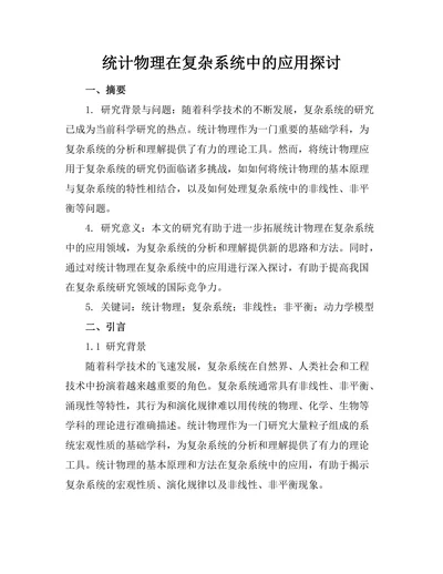 统计物理在复杂系统中的应用探讨