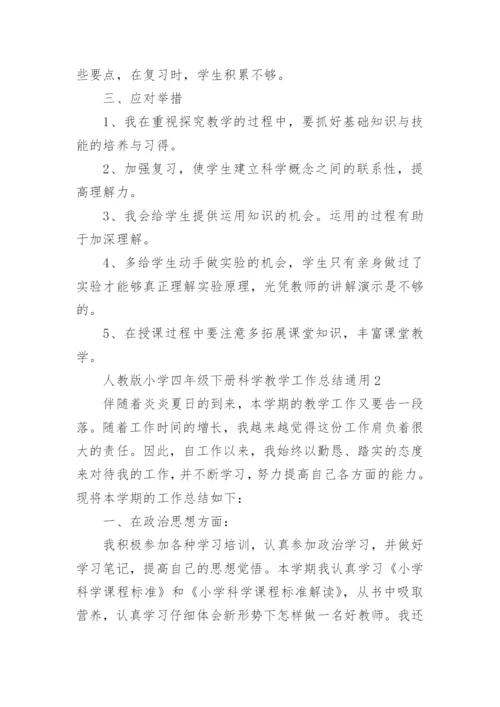 小学四年级下册科学教学工作总结.docx