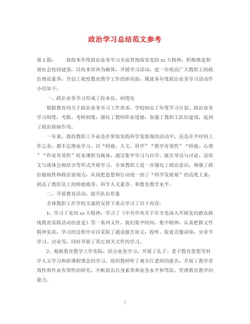 精编之政治学习总结范文参考.docx