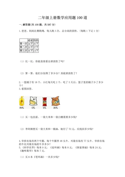 二年级上册数学应用题100道（精选题）.docx