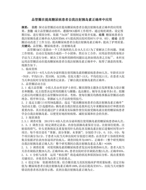 品管圈在提高糖尿病患者自我注射胰岛素正确率中应用1