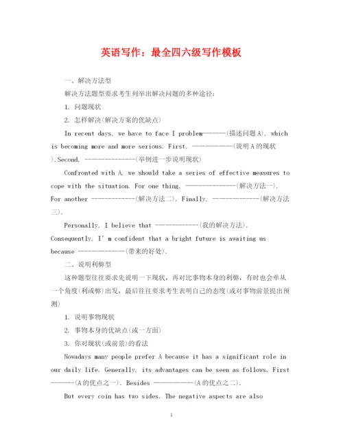 2023年英语写作最全四六级写作模板.docx
