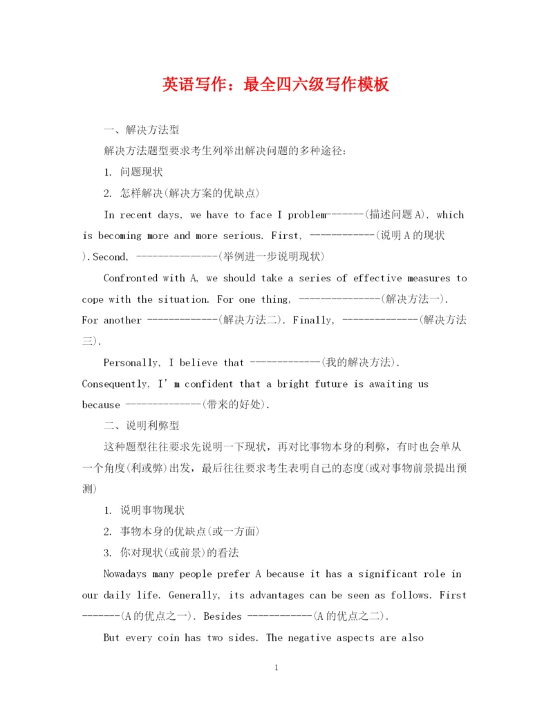 2023年英语写作最全四六级写作模板.docx