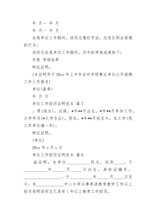 单位工作经历证明范本_1.docx