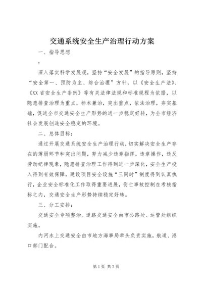 交通系统安全生产治理行动方案.docx