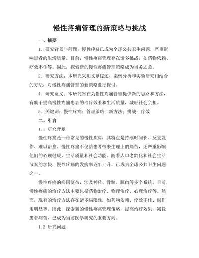 慢性疼痛管理的新策略与挑战