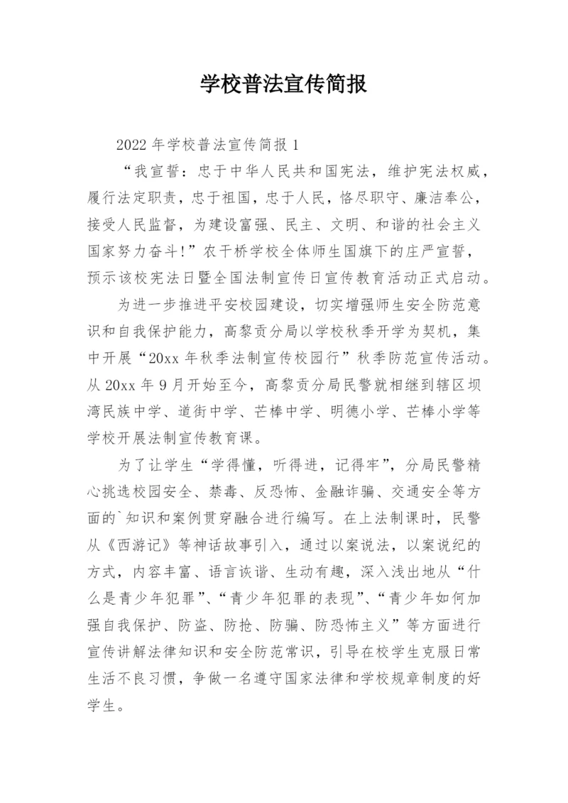 学校普法宣传简报.docx