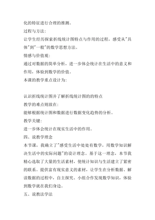 人教版五年级下册 第七单元《单式折线统计图》说课教案
