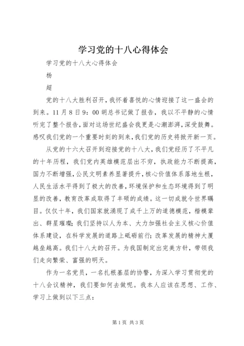 学习党的十八心得体会 (3).docx